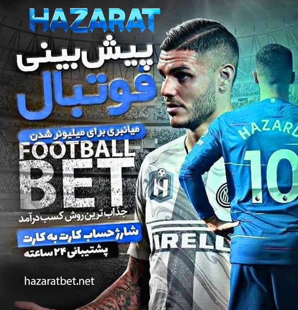 پیش بینی فوتبال hazarat